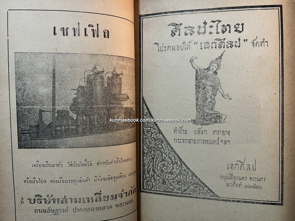 นิตยสาร เสนาธิปัตย์ ปีที่ 3 เล่มที่ 6 พ.ศ.2493 *ฉบับสมัยบรมราชาภิเษก ในหลวงรัชกาลที่ 9 และ ราชาภิเษกสมรส