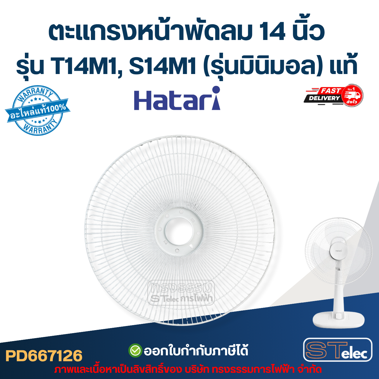 ตะแกรงหน้าพัดลม Hatari 14 นิ้ว รุ่น T14M1, S14M1 (รุ่นมินิมอล) แท้ อะไหล่พัดลม