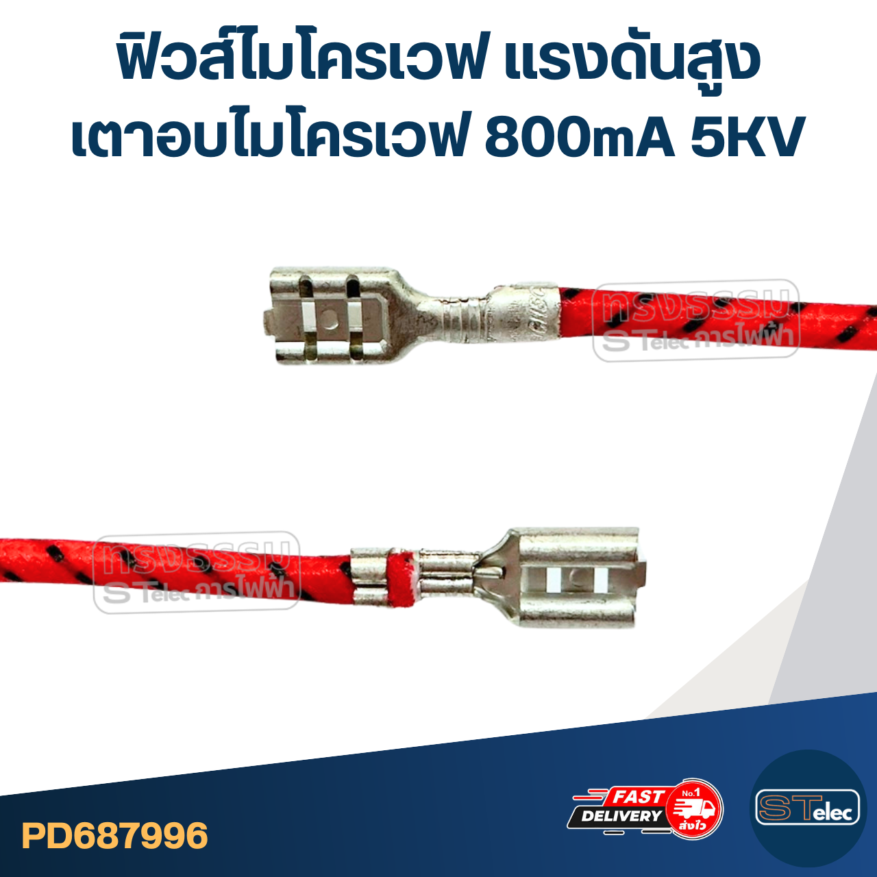 ฟิวส์ไมโครเวฟ เเรงดันสูง เตาอบไมโครเวฟ 800mA 5KV อะไหล่ไมโครเวฟ