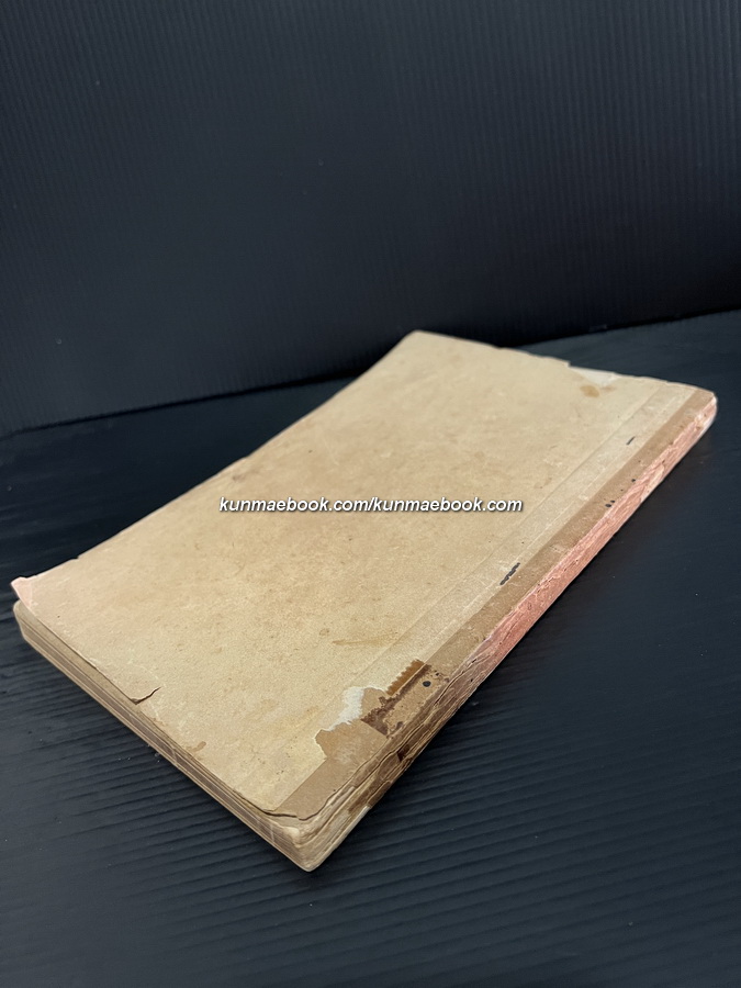 พระวิสุทธิมัคค์ สีลนิเทศ แล ธุดงคนิเทศ บั้นต้น พิมพ์เมื่อ ร.ศ.๑๓๑