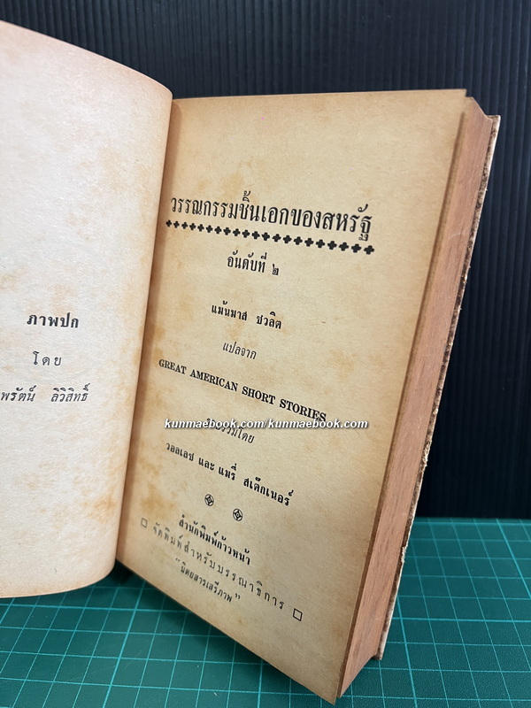 หนังสือแปล ชุดเสรีภาพ ลำดับที่17:วรรณกรรมชิ้นเอกของสหรัฐฯเล่ม 2