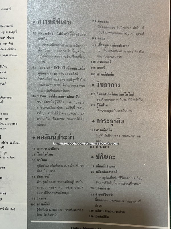 นิตยสารสารคดี ฉบับที่ 23 ปีที่ 2 เดือน มกราคม 2530 *สารคดีจากปกโดย สืบ นาคะเสถียร
