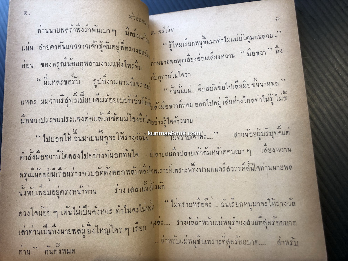 ตัวอ่อนนายพล ยอดนิยายเสียดสีสังคม โดย ส.ศรีเงิน