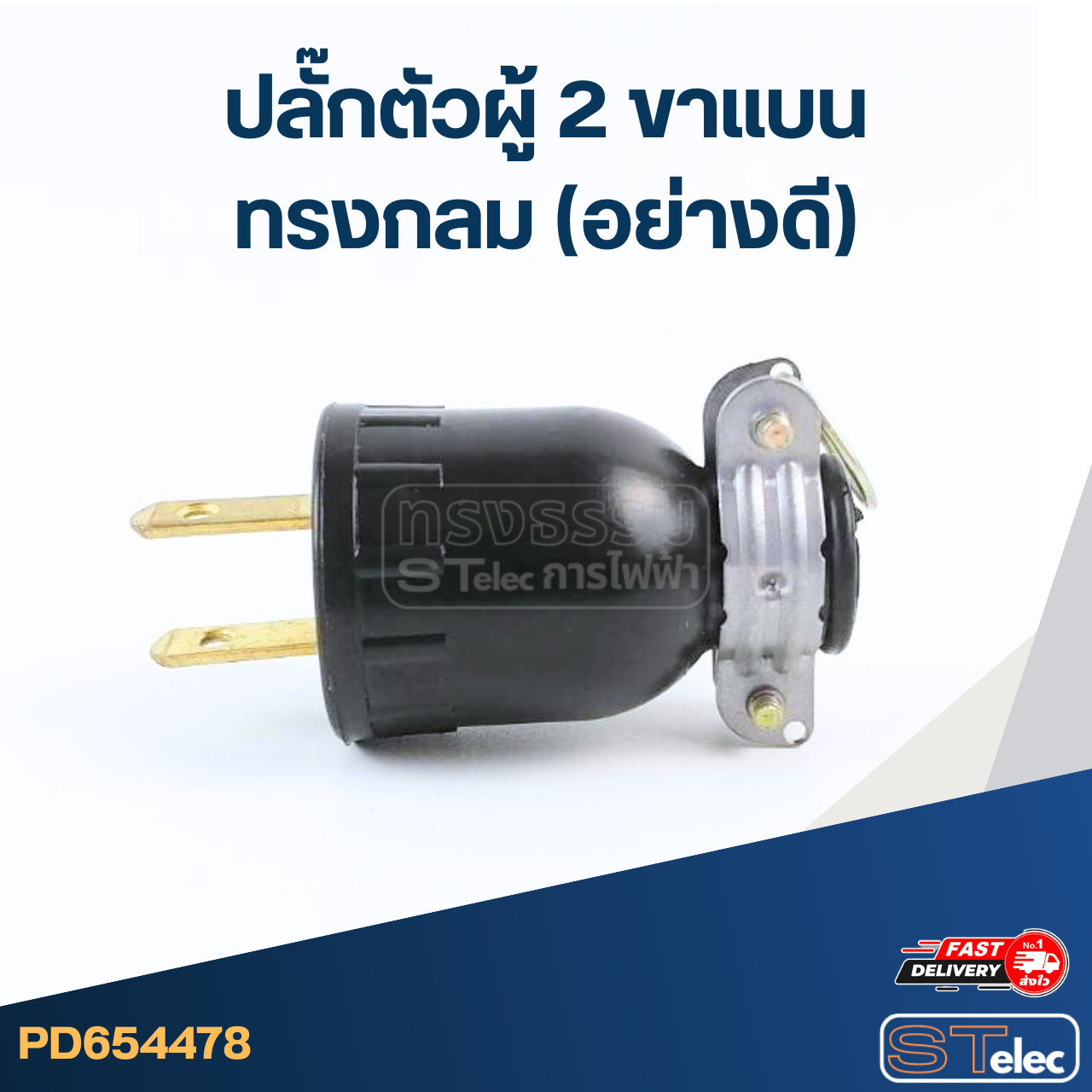 ปลั๊กตัวผู้ 2ขาแบน ทรงกลม(อย่างดี)