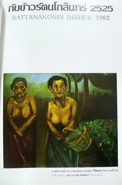 กับข้าวรัตนโกสินทร์ ๒๕๒๕ (สภาพใหม่)