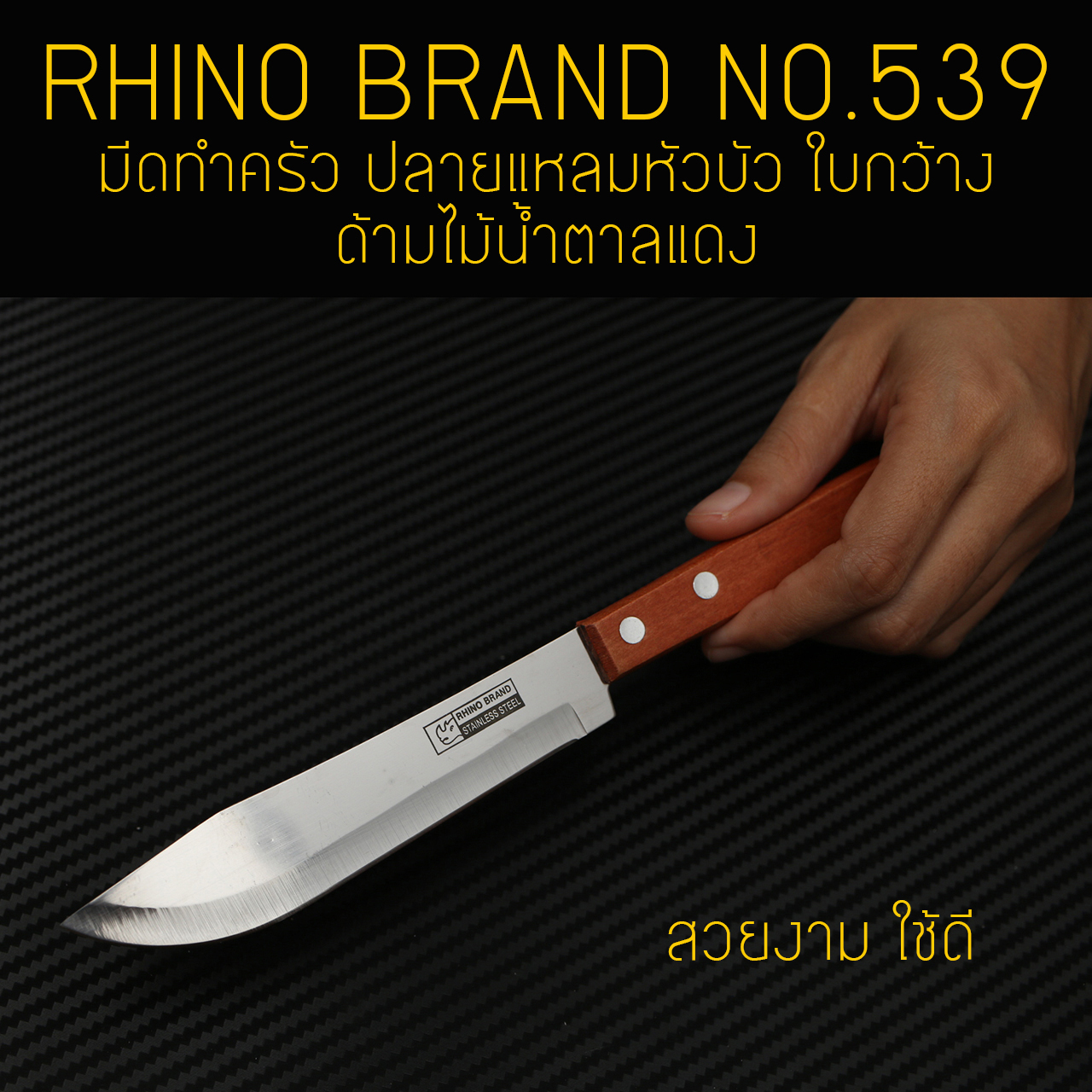 RHINO BRAND NO.539 มีดทำครัว ปลายแหลมหัวบัว ใบกว้าง ด้ามไม้น้ำตาลแดง (ของแท้)