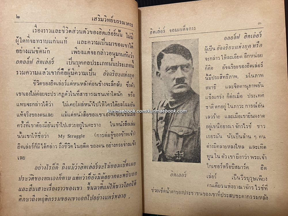 ฮิตเล่อร์ จอมเผด็จการ ผลงานของ วิสันต์ บัณฑะวงศ์