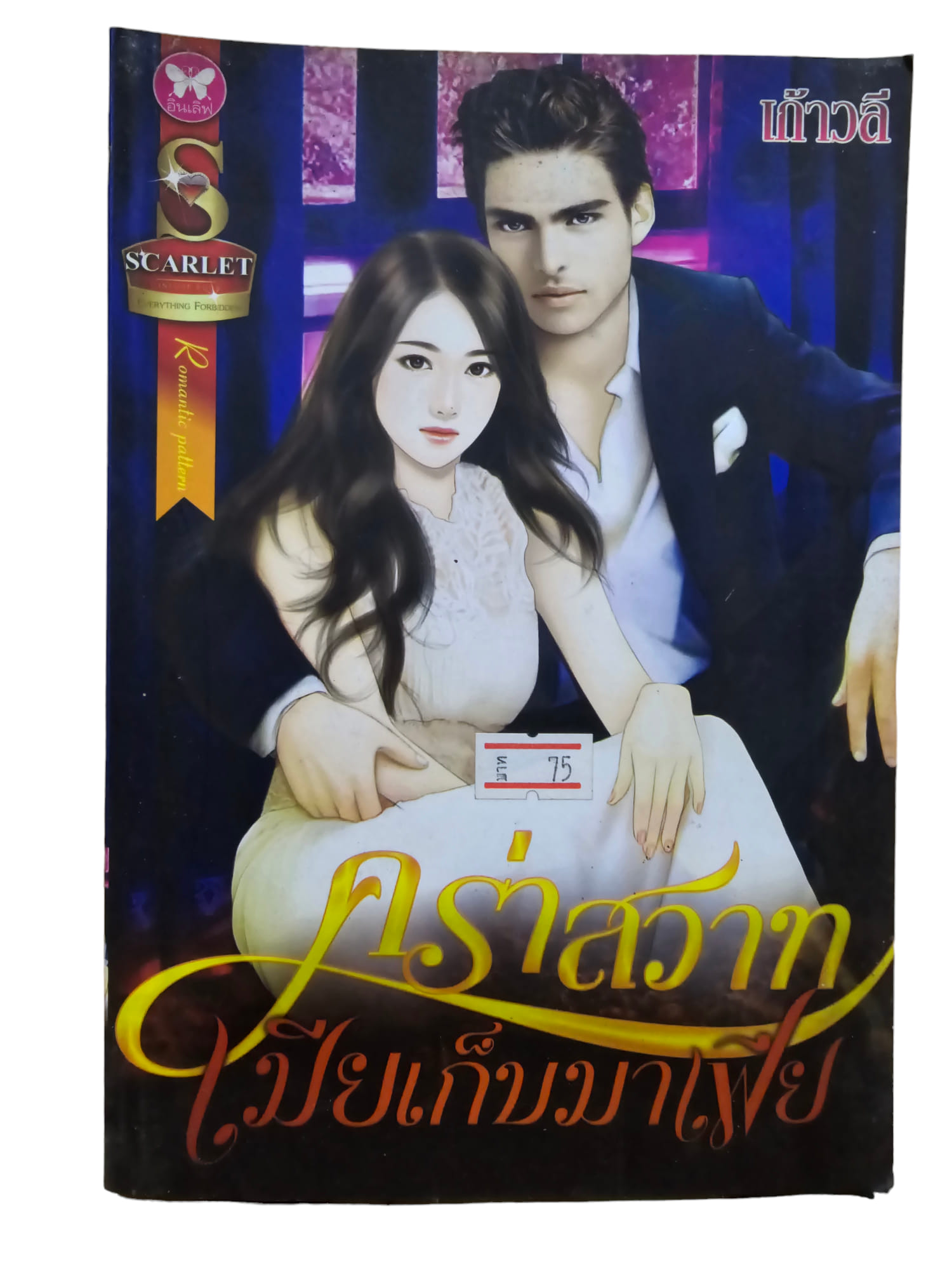 คร่าสวาทเมียเก็บมาเฟีย (มือ 2)