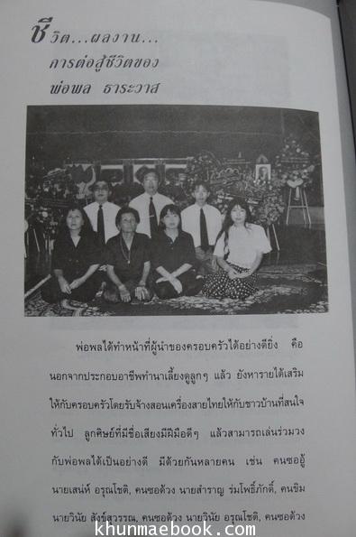 อนุสรณ์ในงานฌาปนกิจศพ คุณพ่อพล ธาระวาส