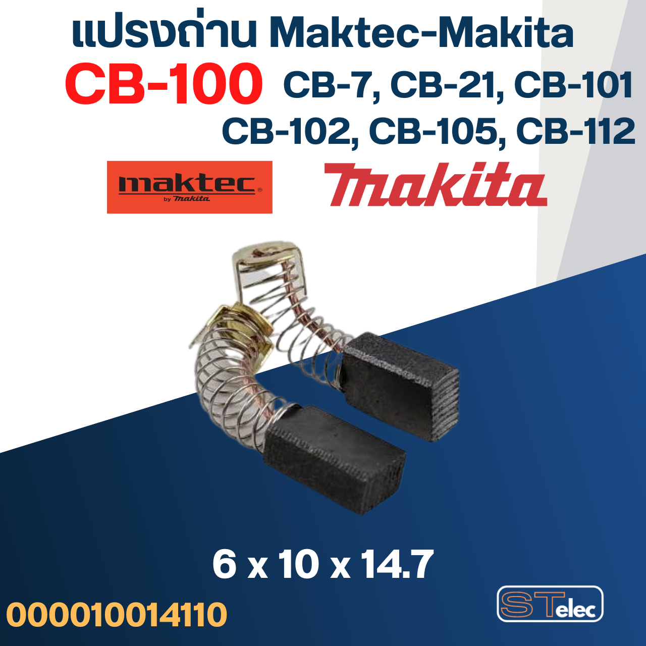 แปรงถ่าน Makita-Maktec CB100, CB7, CB21, CB101, CB102, CB103, CB105, CB112, CB124(ใช้Specเดียวกัน) ได้หลายรุ่น เช่น MT860, MT230, LS0810, 1100, 1600, 4014, 4100, 5600, 5800 เป็นต้น #4