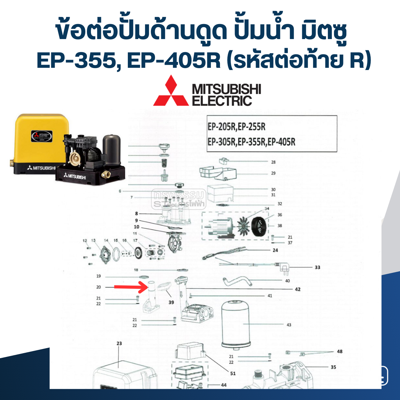 ข้อต่อปั้มด้านดูด ปั้มน้ำ มิตซู (#A59-1) EP-355R, EP-405R (รหัสท้าย R เท่านั้น) Pn.H01206R11 (แท้)