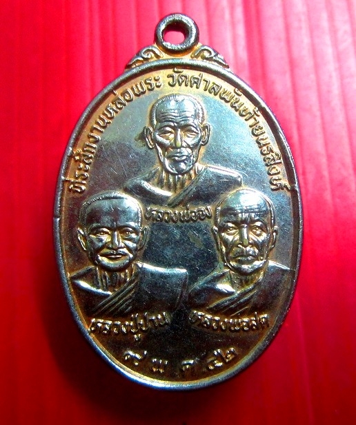 เหรียญหลวงพ่อจง หลวงพ่อพ่อปาน หลวงพ่อสด หลังพระราชพรหมยาน (ฤาษีลิงดำ) ที่ระลึกหล่อพระ วัดศาลพันท้ายนรสิงห์ ปี2542