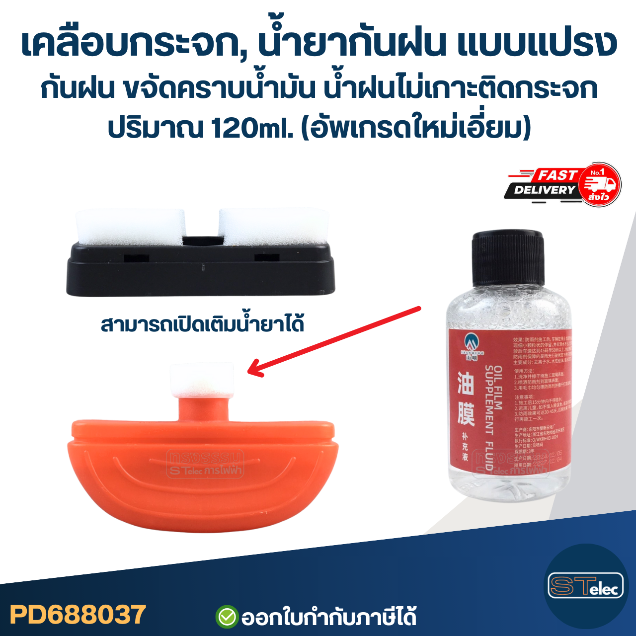 เคลือบกระจก, น้ํายากันฝน แบบแปรง กันฝน ขจัดคราบน้ำมัน น้ำฝนไม่เกาะติดกระจก ปริมาณ 120ml. (อัพเกรดใหม่เอี่ยม)