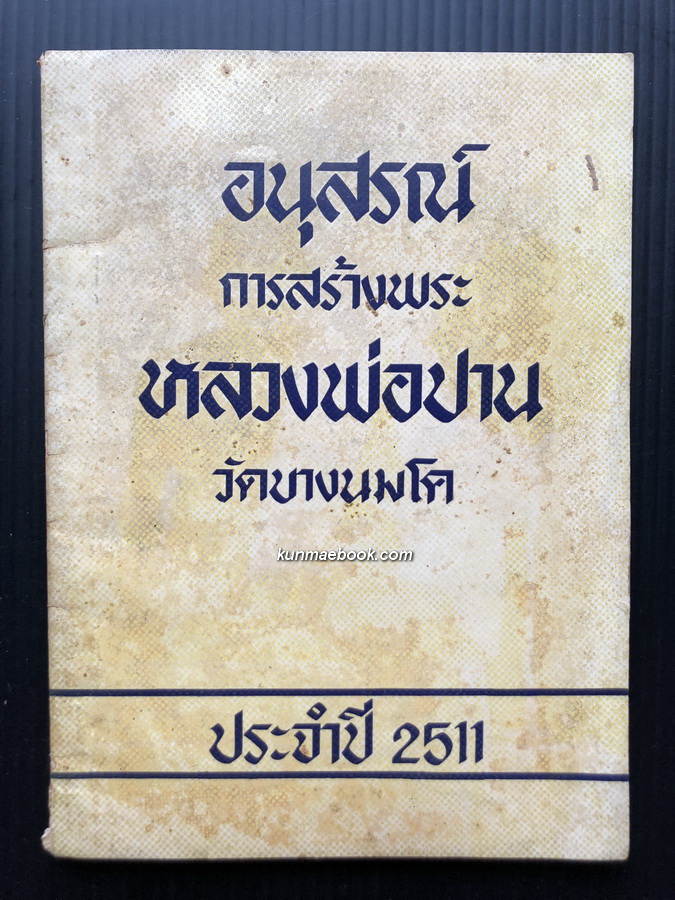 อนุสรณ์การสร้างพระ หลวงพ่อปาน วัดบางนมโค ประจำปี 2511