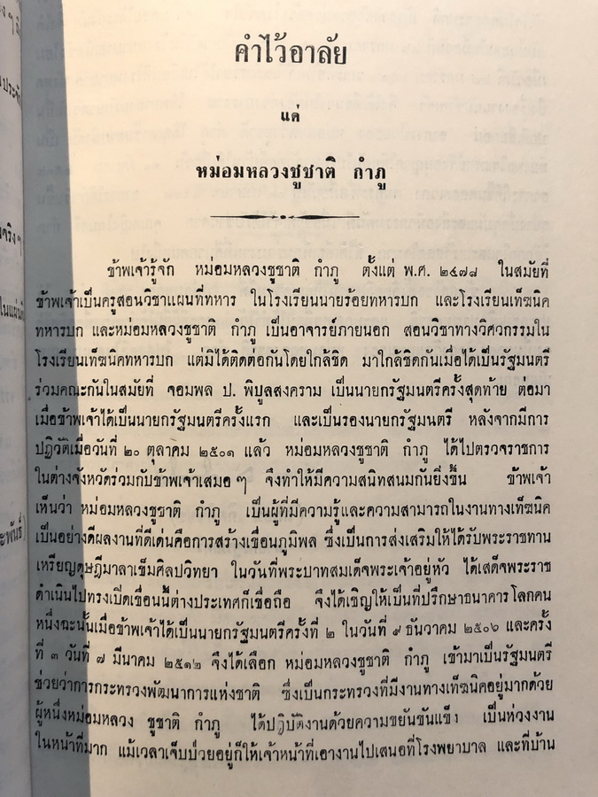 อนุสรณ์ หม่อมหลวงชูชาติ กำภู ม.ป.ช.,ม.ว.ม.,ท.จ.ว. อดีตรัฐมนตรีช่วยว่าการกระทรวงพัฒนาการแห่งชาติ ( เล่มหลัก )