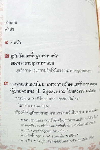 พระยาอนุมานราชธน ปราชญ์สามัญชน ผู้นิรมิต 'ความเป็นไทย'