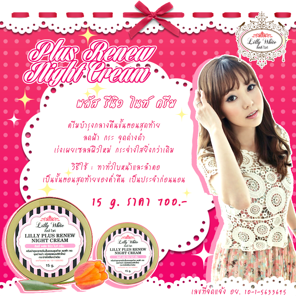 PLUS RENEW NIGHT CREAM(ครีมบำรุงกลางคืนขั้นตอนสุดท้าย)