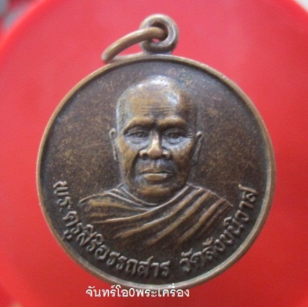 @@เหรียญพระครูสิริอรรถสาร วัดสังขนิวาส ต.บึงนคร อ.ธวัชบุรีื จ.ร้อยเอ็ด ปี2545@@