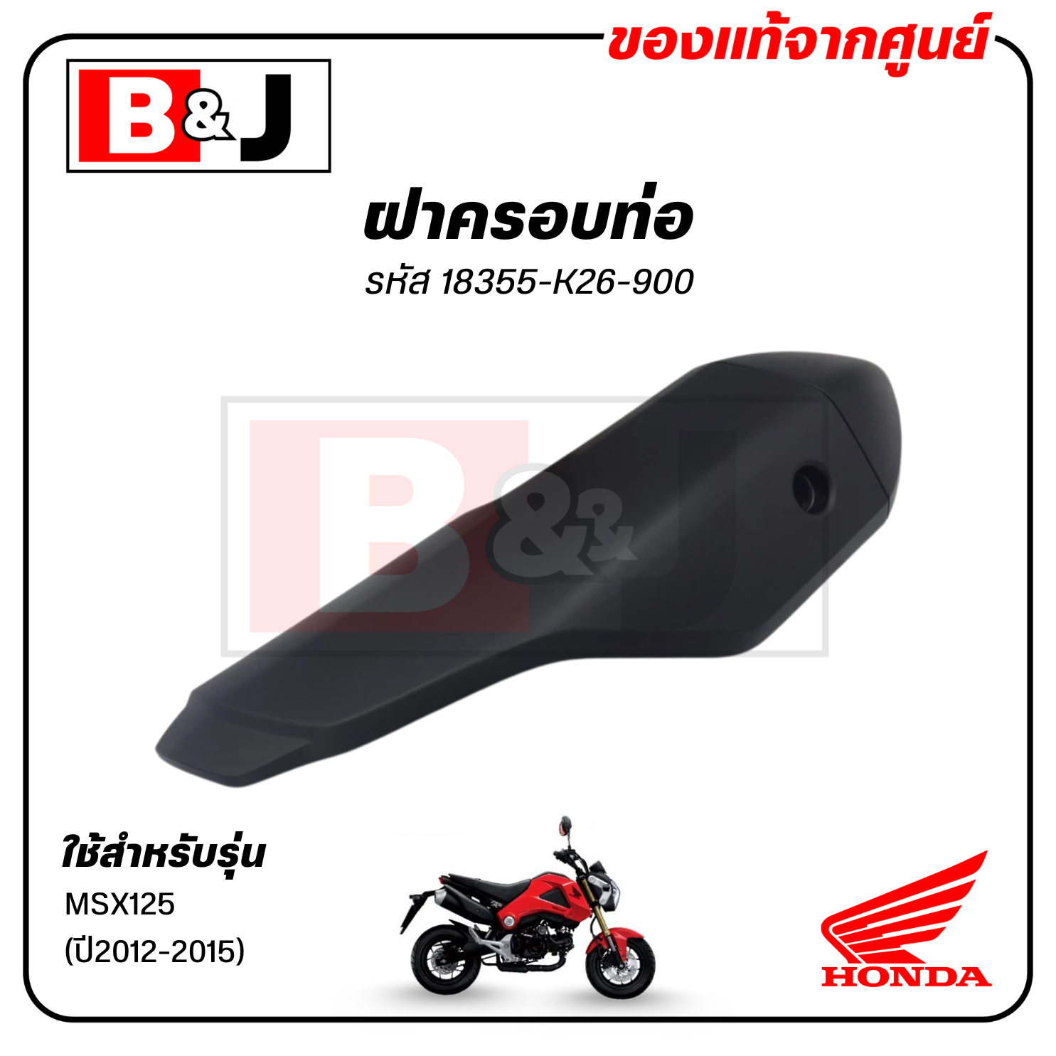 ฝาครอบท่อ แท้ศูนย์ MSX125 (ปี2012-2015)(HONDA /ฮอนด้า เอ็มเอสเอ็ก 125(ปี2012-15)แผงกันท่อไอเสีย/กันร้อนท่อ/18355-K26-900