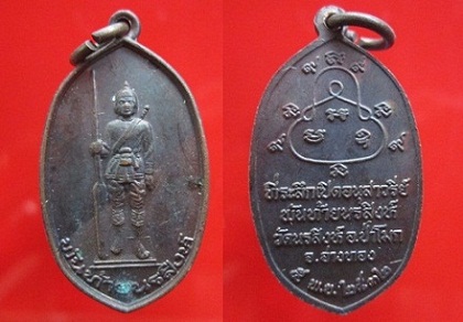 เหรียญพันท้ายนรสิงห์ วัดนรสิงห์ ปี2532 อ.ป่าโมกจ.อ่างทอง