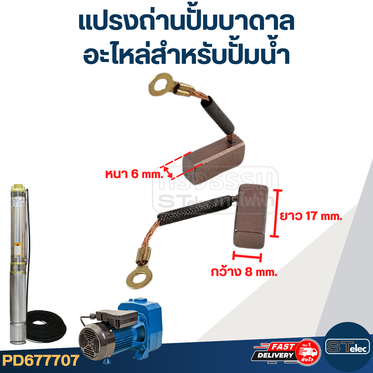 แปรงถ่านปั้มน้ำ, ปั้มบาดาล, ปั้มโซล่าเซลล์ อะไหล่สำหรับปั้มน้ำ(DC)