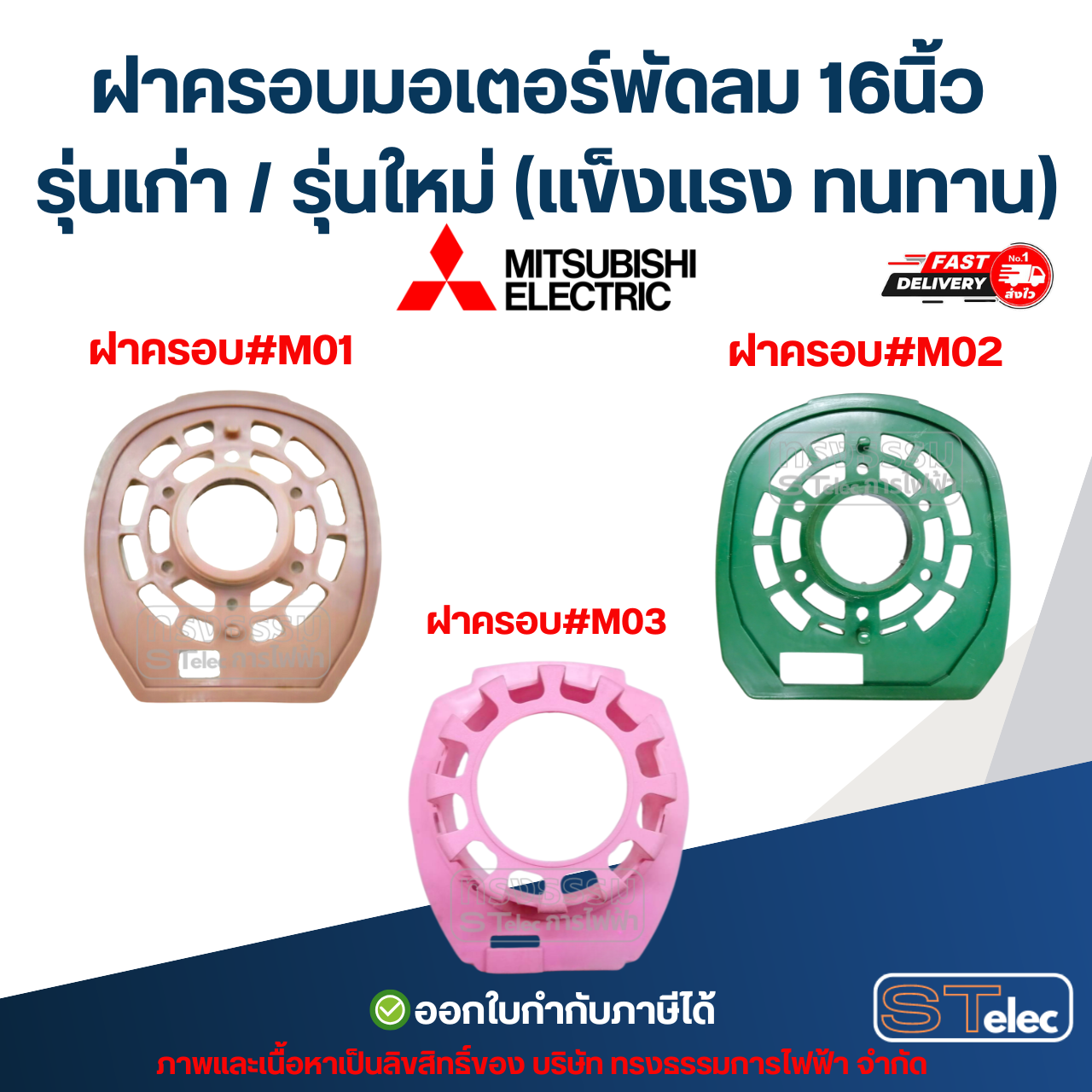 ฝาครอบมอเตอร์พัดลม Mitsubishi 16นิ้ว รุ่นเก่า / รุ่นใหม่ (แข็งแรง ทนทาน) อะไหล่พัดลม
