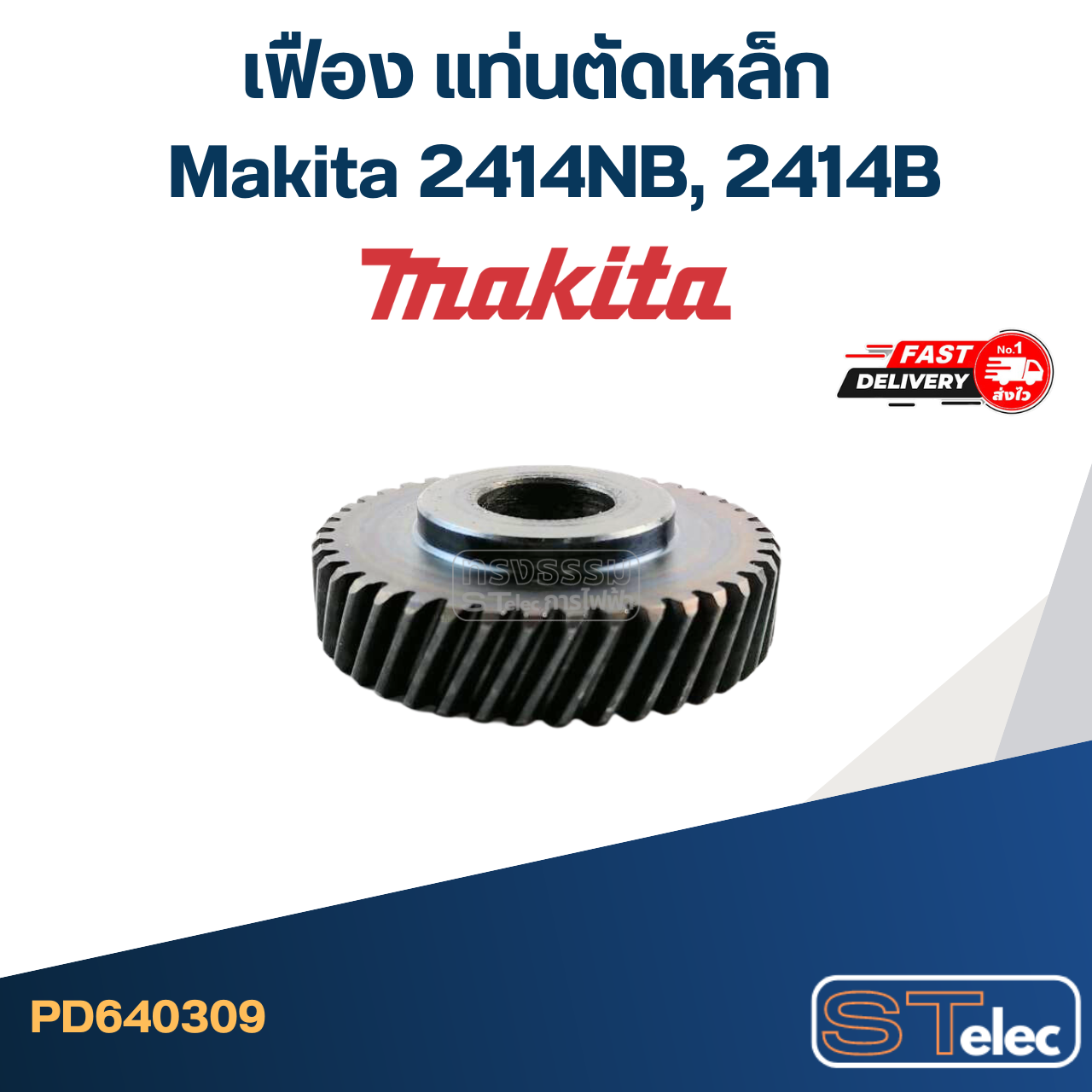 เฟือง แท่นตัดเหล็ก มากีต้า Makita 2414NB, 2414B