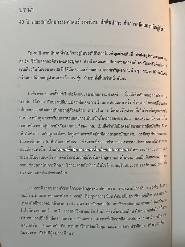 สี่ทศวรรษ สถาปัตย์ ศิลปากร / ผลงานนักศึกษาเก่าและอาจารย์