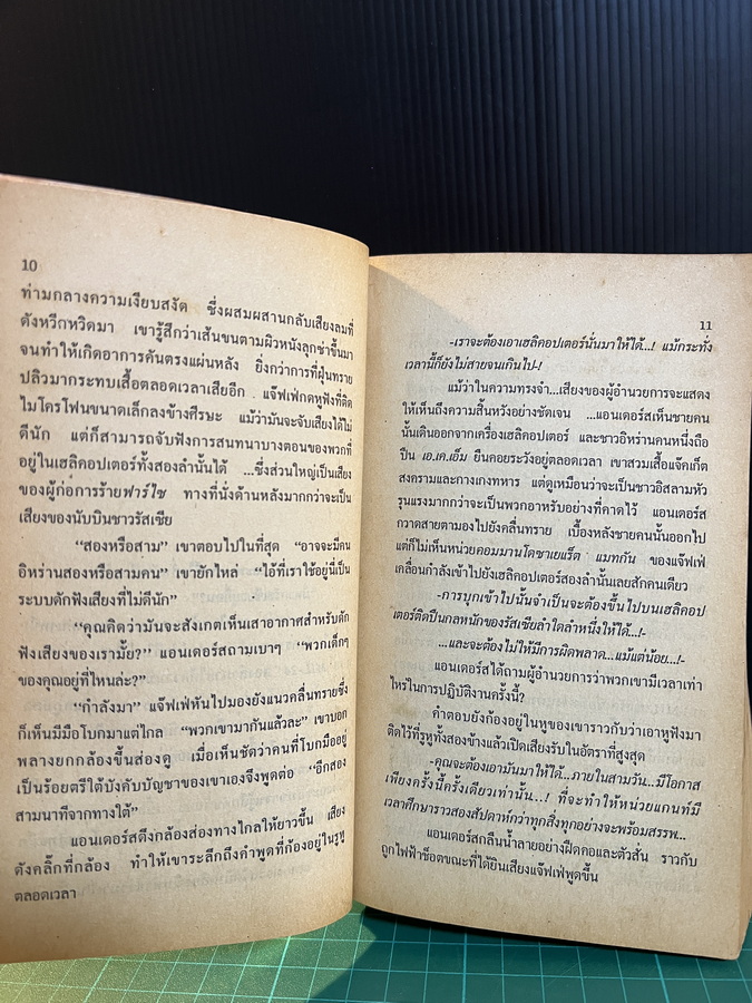 แผนจารกรรมวินเตอร์ฮ็อค (Winter Hawk) / เครจ โธมัส (Craig Thomas) แปลโดย ภิรมย์ พุทธรักษ์