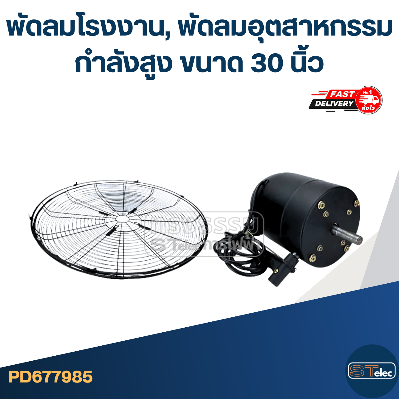 พัดลมโรงงาน, พัดลมอุตสาหกรรมกำลังสูง ขนาด 30 นิ้ว เหมาะสำหรับโรงงาน มอเตอร์ทองแดงอย่างดี ส่ายหัวได้ ปรับลมได้ 3 ระดับ