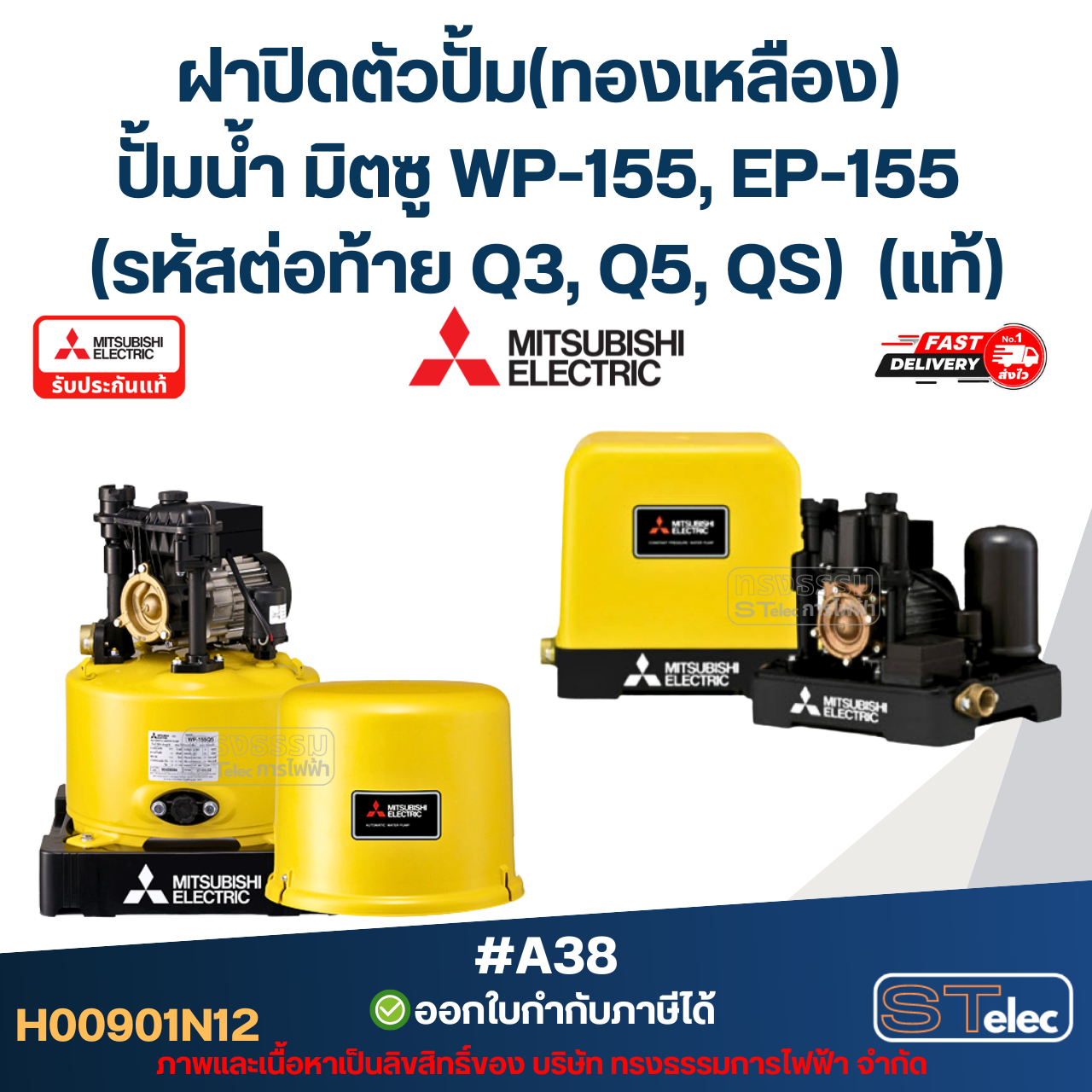 #A38 ฝาปิดตัวปั้ม(ทองเหลือง) ปั้มน้ำ มิตซู WP-155, EP-155 (รหัสต่อท้าย Q3, Q5, QS) Pn.H00901N12 (แท้)