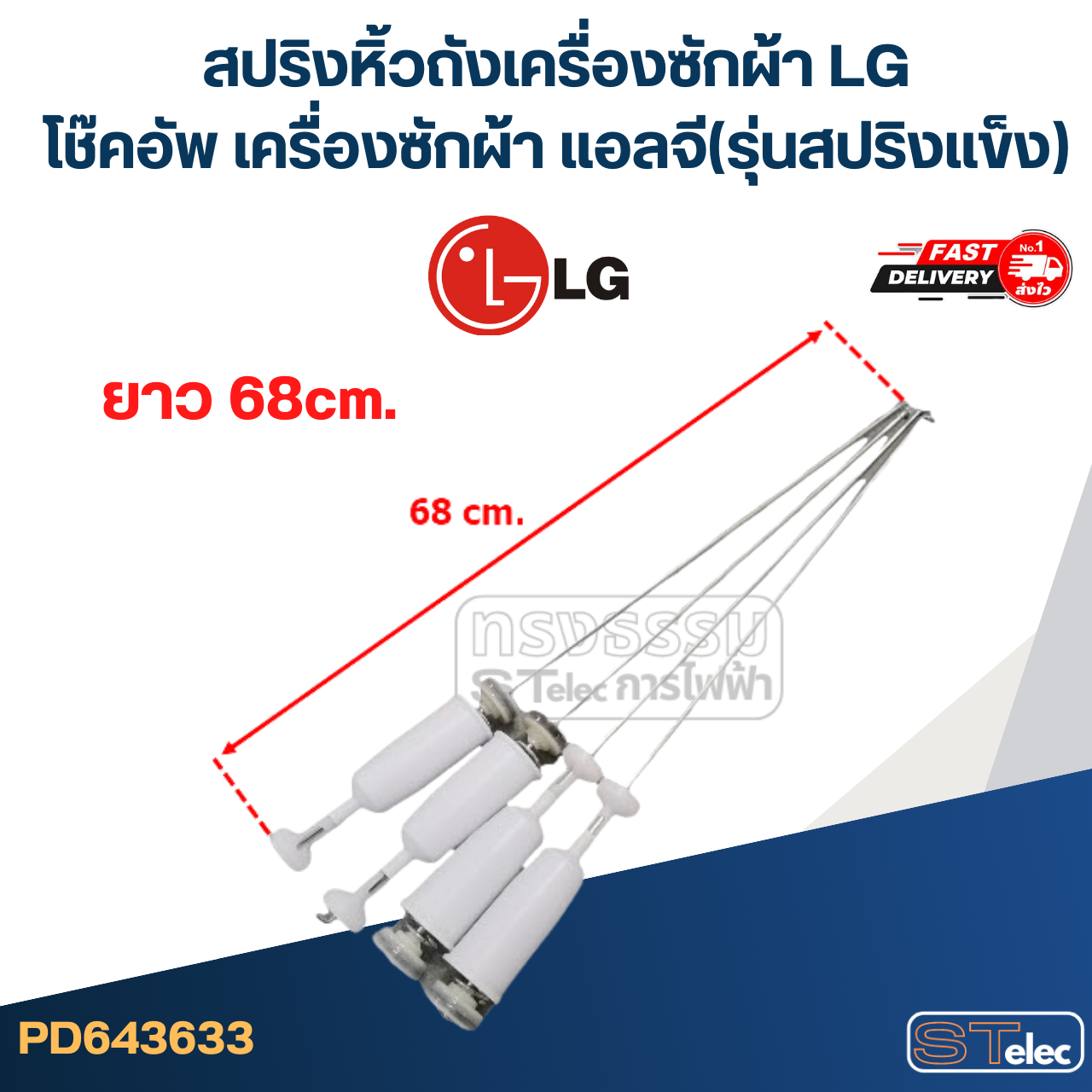 สปริงหิ้วถังเครื่องซักผ้า LG, โช๊คอัพ เครื่องซักผ้า แอลจี (รุ่นสปริงแข็ง)