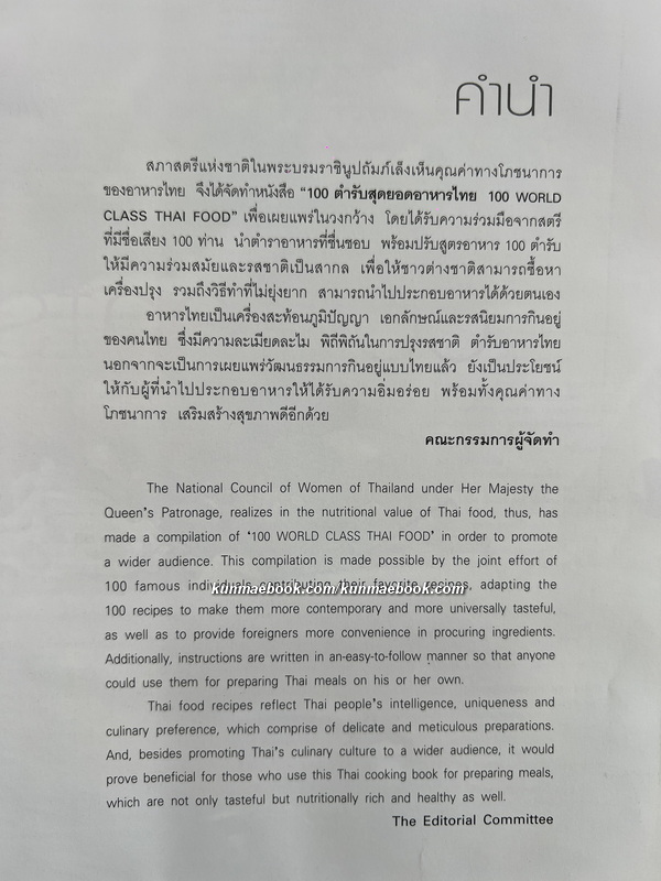 100 ตำรับสุดยอดอาหารไทย จาก 100 สุภาพสตรีแถวหน้า โดย สภาสตรีเเห่งชาติในพระบรมราชินูปถัมภ์