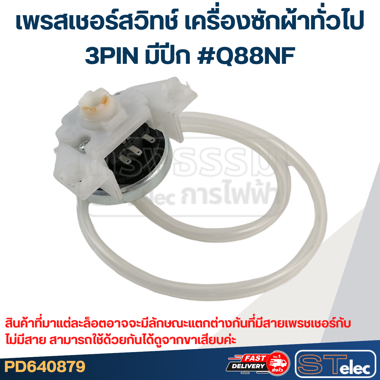 #CB13 เพรสเชอร์ สวิทช์ เครื่องซักผ้าทั่วไป (3PIN มีปีก) #Q88NF