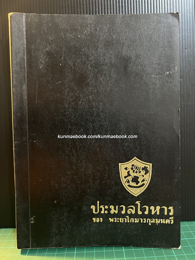 ประมวลโวหาร/อนุสรณ์ในงานพระราชทานเพลิงศพ มหาอำมาตย์เอก พระยาโกมารกุลมนตรี