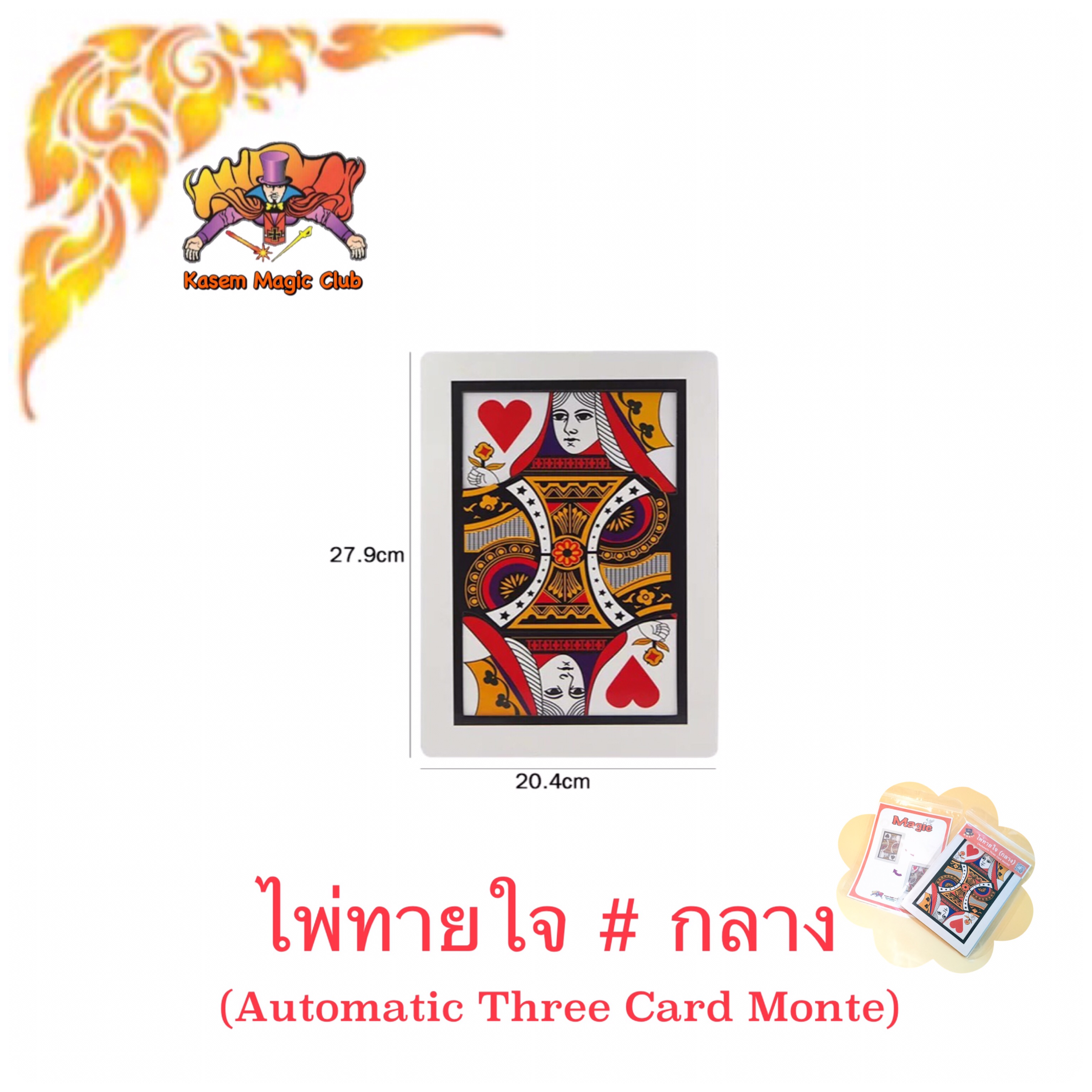 อุปกรณ์มายากล ไพ่ทายใจ (Automatic Three Card Monte)