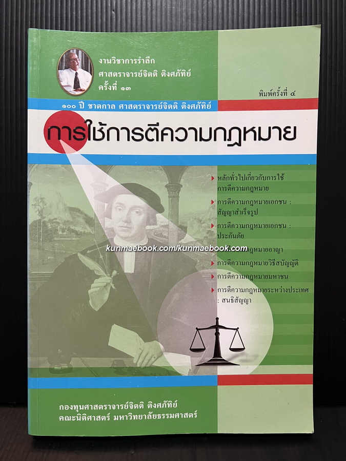 การใช้การตีความกฎหมาย งานวิชาการรำลึกศาสตราจารย์จิตติ ติงศภัทิย์ ครั้งที่ 13