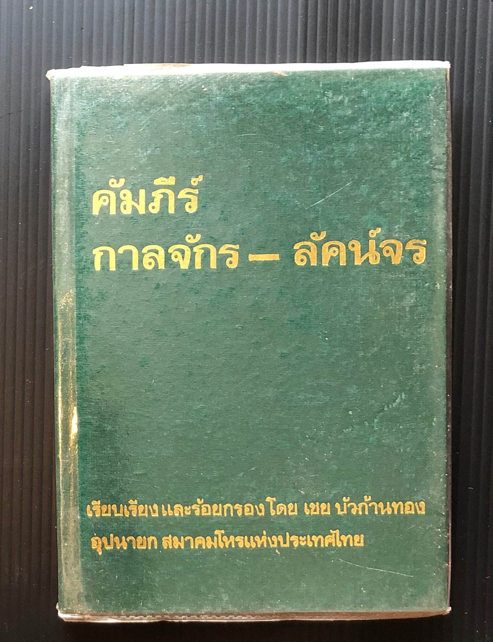 คัมภีร์ กาลจักร-ลัคน์จร เรียบเรียงและร้อยกรองโดย เชย บัวก้านทอง อุปนายกสมาคมโหรแห่งประเทศไทย