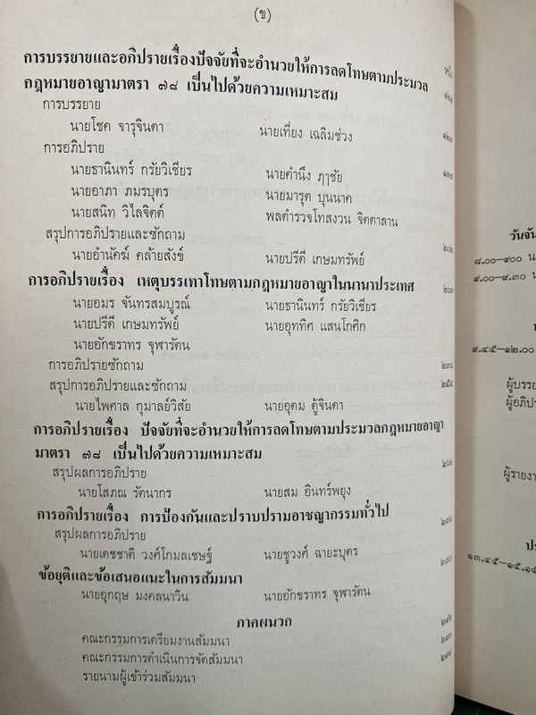การสัมมนาทางวิชาการ เรื่อง การป้องกันและปราบปรามอาชญากรรม โดย สนง.สภาวิจัยแห่งชาติ สนง.นายกรัฐมนตรี
