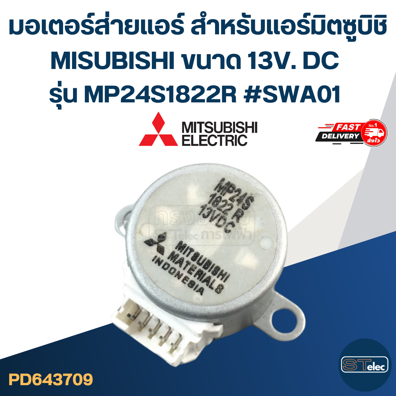 มอเตอร์ส่ายแอร์ สำหรับแอร์มิตซูบิชิ MISUBISHI ขนาด 13V. DC รุ่น MP24S1822R #SWA01 อะไหล่เครื่องปรับอากาศ