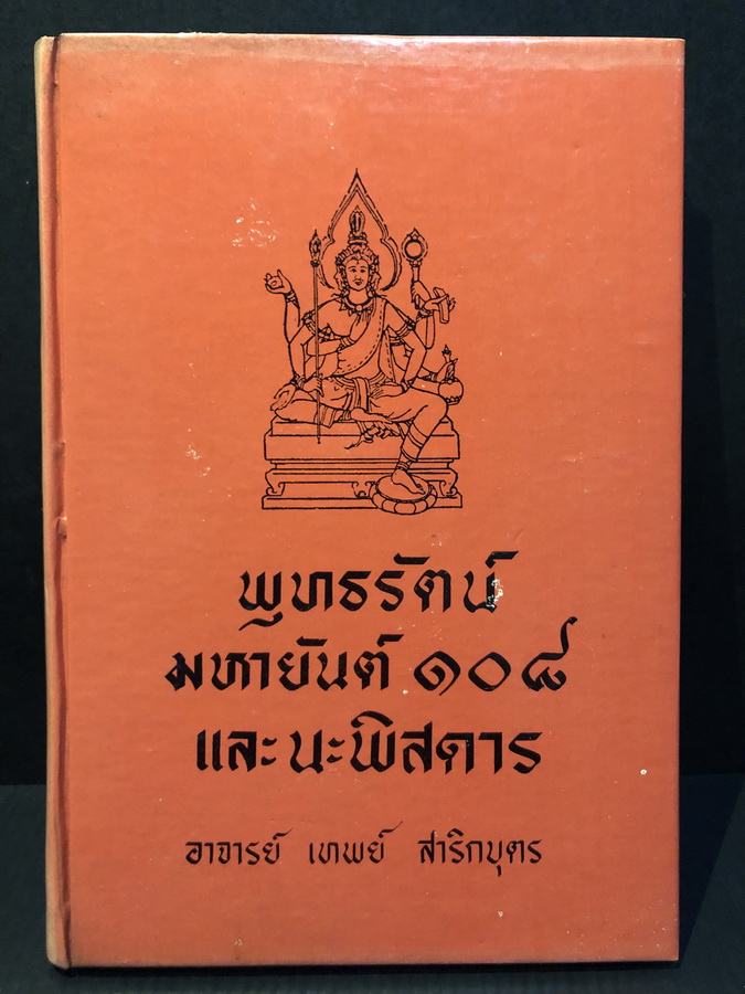 พุทธรัตน์ มหายันต์ ๑๐๘ และนะพิสดาร ของ อาจารย์ เทพย์ สาริกบุตร