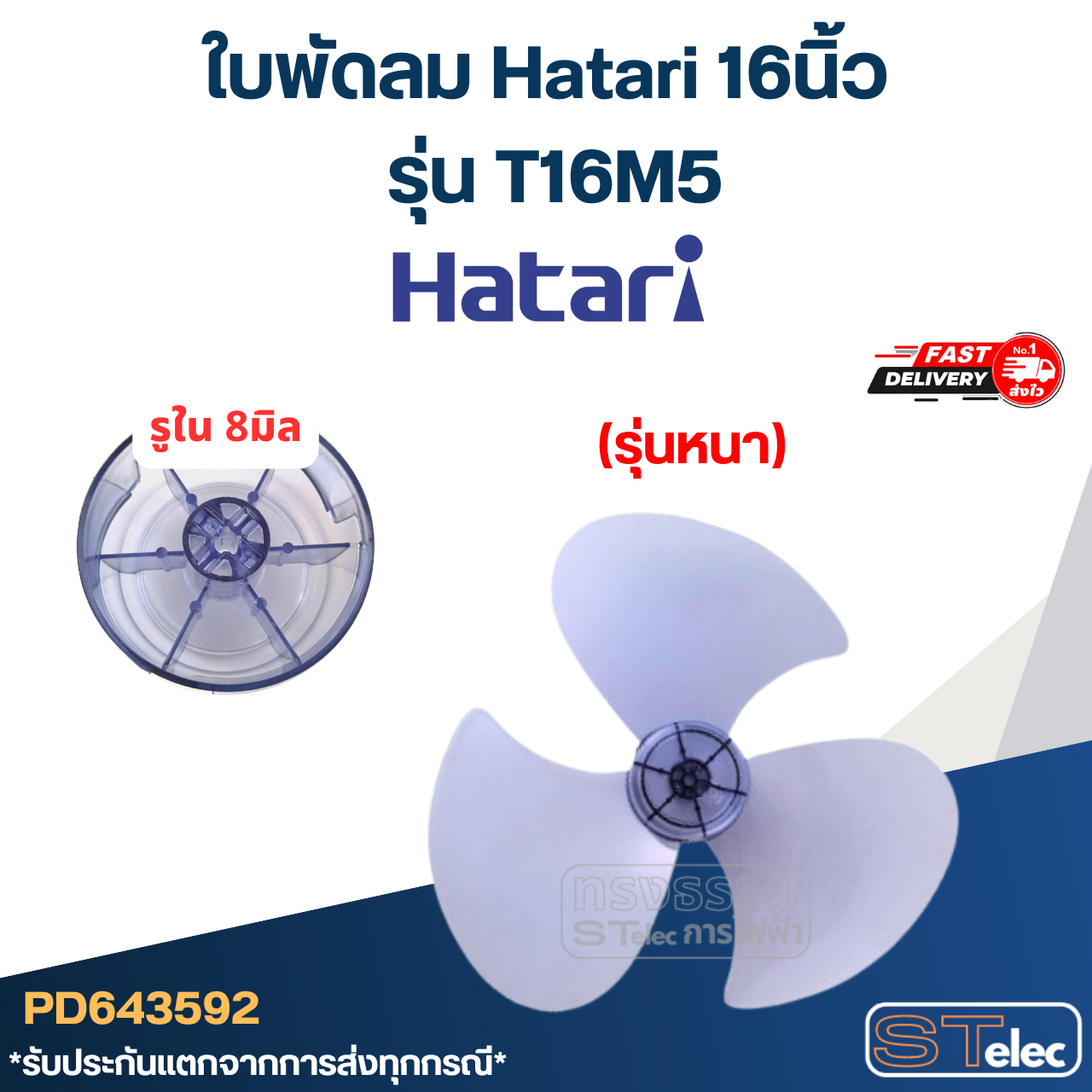 ใบพัดลม Hatari 16นิ้ว รุ่น T16M5 (เกรด A)