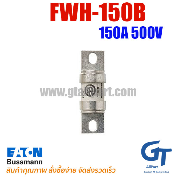 ฟิวส์ FWH-150B 150A 500V BUSSMANN / Eaton