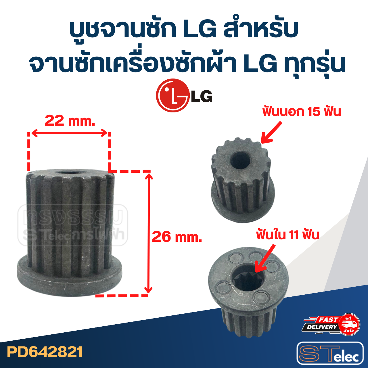 บูชจานซัก LG สำหรับ จานซักเครื่องซักผ้า LG ทุกรุ่น