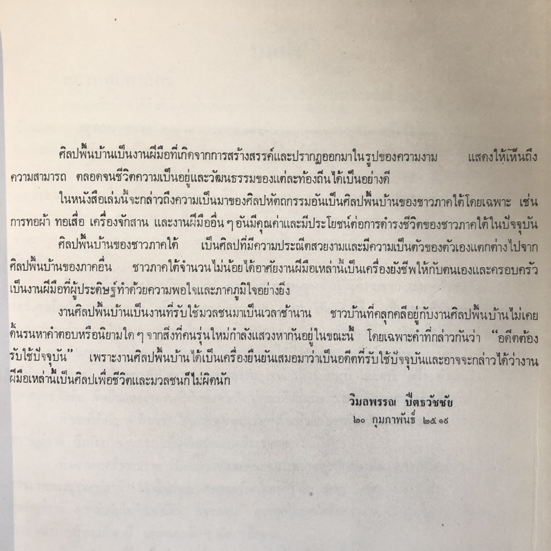 ศิลปหัตถกรรมพื้นบ้านของภาคใต้ (Folk Crafts of The South) ผลงานของ วิมลพรรณ ปีตธวัชชัย