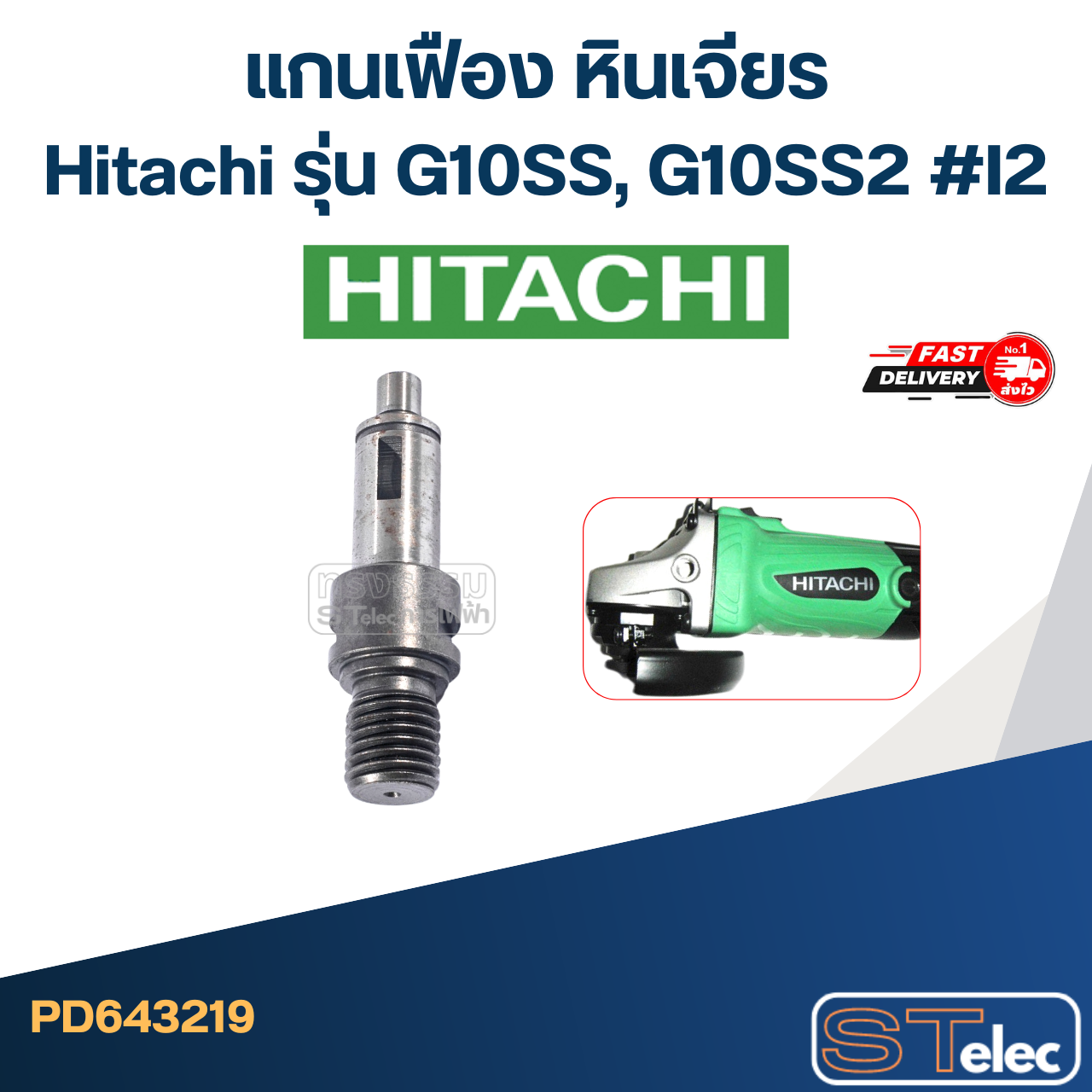 *เลิกจำหน่าย* แกนเฟือง,แกนจับใบ หินเจียร Hitachi รุ่น G10SF, G10SF2 #I2