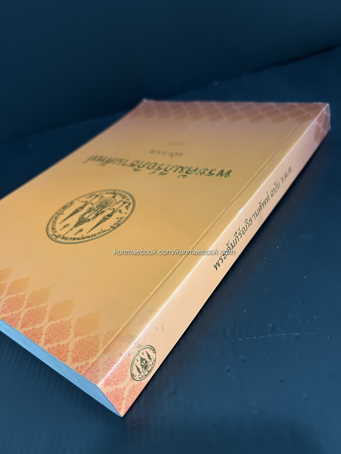 คัมภีร์พระอภิธานศัพท์ ฉบับ ว.ผ.ต. / อนุสรณ์ พระธรรมรัตนากร ( สีนวล ปญญาวชิโร ป.ธ.9 ) อดีตเจ้าอาวาสวัดพระเชตุพนฯ