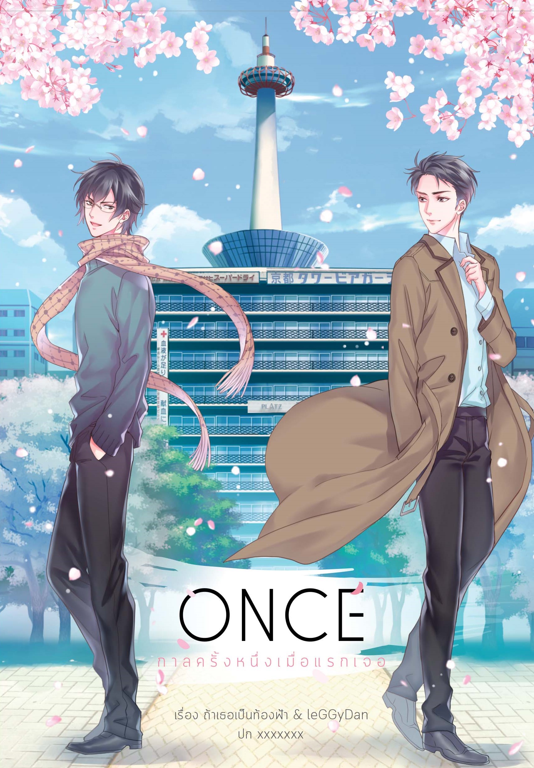 Once กาลครั้งหนึ่งเมื่อแรกเจอ ผู้แต่ง ถ้าเธอเป็นท้องฟ้า & LeGGyDan