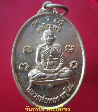 @@เหรียญเจริญพรบน หลวงพ่อทอง อรุโณ ที่ระลึก ถวายที่ดิน วัดสายตรี ต.โคกตูม จ.ลพบุรี @@ปี2557 สภาพสวย