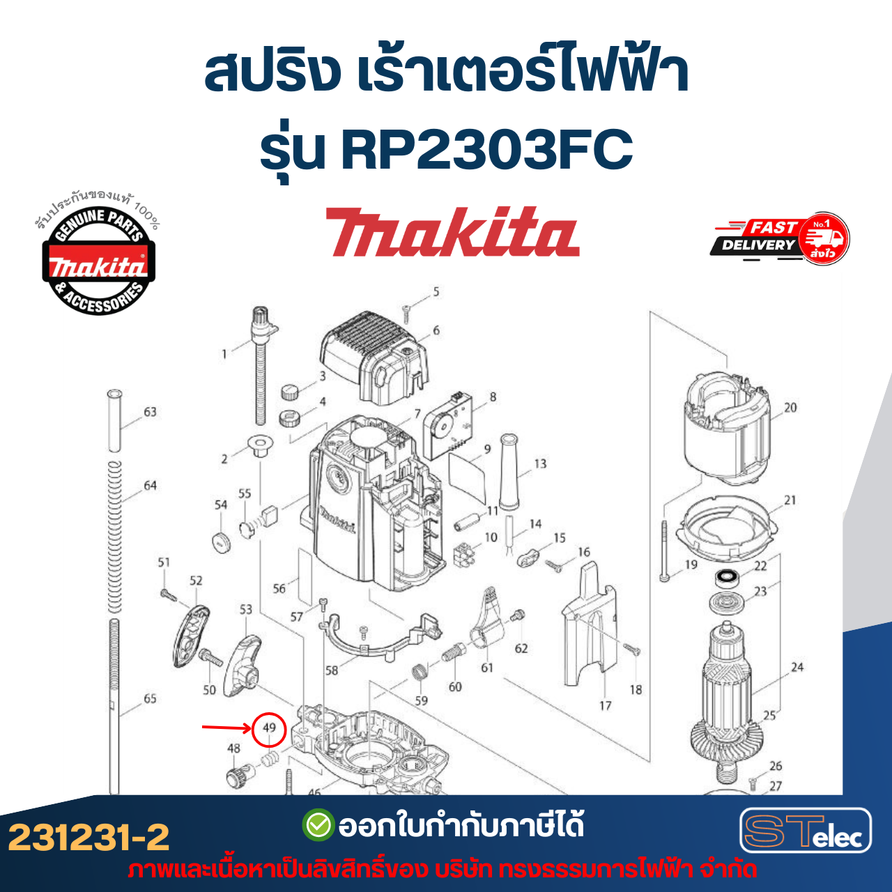 สปริง เร้าเตอร์ไฟฟ้า Makita มากีต้า RP2303FC [#49] P/N.231231-2(แท้)##